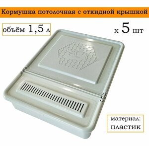 Кормушка потолочная с откидной крышкой, объем 1,5 л, пластик (5 штук)