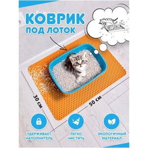 Коврик под лоток для кошек/коврик под лоток для собак / коврик под лоток / коврик для туалета (оранжевый) 50*30см