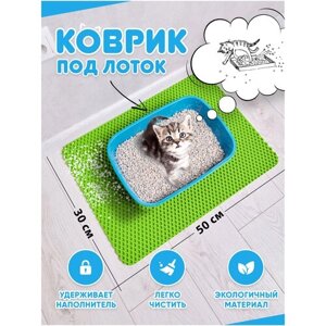 Коврик под лоток для кошек/коврик под лоток для собак / коврик под лоток / коврик для туалета (салатовый)