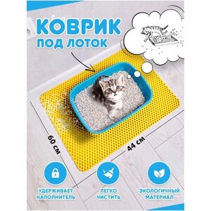 Коврик под лоток для кошек/коврик под лоток для собак / коврик под лоток / коврик для туалета (желтый)