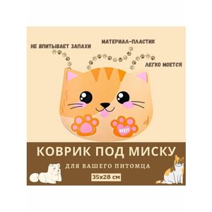 Коврик под миску для еды "Счастливый котик", 35х28 см
