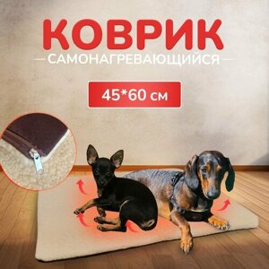 Коврик самонагревающийся для собак и кошек с теплоотражающим утеплителем, 60*45 см, бежевый