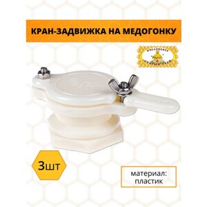 Кран-задвижка на медогонку, отстойника мёда, куботейнера, пластик (3 штуки)
