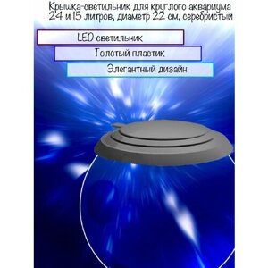 Крышка-светильник для круглого аквариума 24 и 15 литров, диаметр 22 см, серебро
