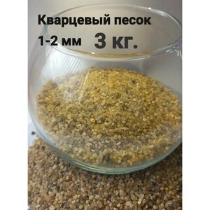 Кварцевый песок 1.0-2.0 мм, 3кг. Натуральный грунт для аквариума и террариума. Кварц
