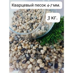 Кварцевый песок 4,0-7,0 мм, 3кг. Натуральный грунт для аквариума и террариума. Кварц