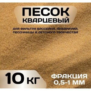 Кварцевый песок , фракция 0.5-1, 10 кг, натуральный, для фильтра бассейна, аквариума, песочницы и детского творчества