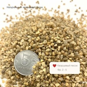 Кварцевый песок натуральный фр. 2-5мм, 500г