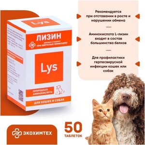 L-lysine против вирусов для кошек и собак Лизин 50 таблеток
