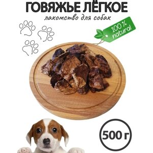 Лакомства для собак / Говяжье лёгкое, 500 гр
