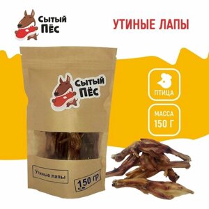 Лакомства для собак Сытый пёс / Утиные лапки / 150 грамм