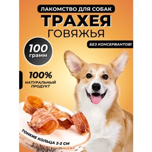 Лакомства для собак - трахея говяжья средними кольцами beatus 100 граммов