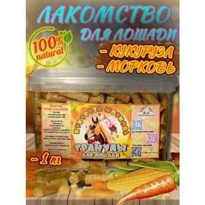 Лакомство для лошади "Кукуруза-Морковь" , гранулы SFH, 1000 грамм (sweet for horse)
