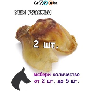 Лакомство для собак 100 % натуральное GriZOOka уши говяжьи 2 шт. мягкая упаковка