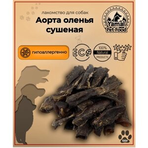 Лакомство для собак "Аорта оленья сушеная" 100 гр.