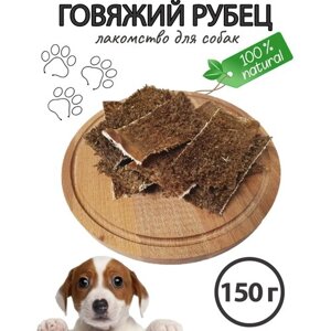 Лакомство для собак / Аппетитный говяжий рубец, 150 гр