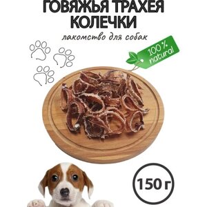 Лакомство для собак / Хрустящая говяжья трахея, колечки, 150 гр
