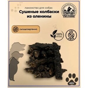 Лакомство для собак "Колбаски из оленины сушеные" 450 гр