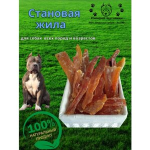 Лакомство для собак "Становая жила" от 3 мес, 400 г, Империя вкусняшек