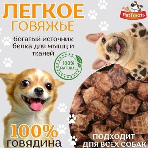 Лакомство для собак сушеное говяжье легкое