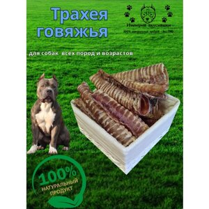 Лакомство для собак Трахея говяжья 1 кг.