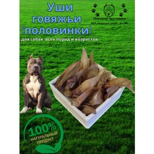 Лакомство для собак Уши говяжьи (половинки) 500 гр.