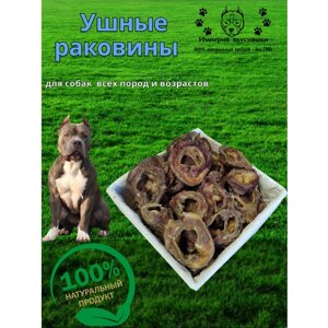 Лакомство для собак Ушные раковины 200 гр.