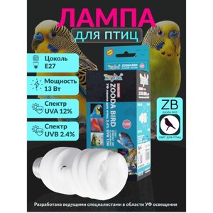 Лампа для птиц и попугаев УФ ZooDA Bird Compact Е27 13w