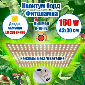 Лампа для растений 150 ватт/ Квантум борд Диоды LM281b+ IR и UV с Диммером/ Режимы вегетация и цветение