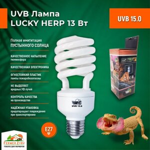 Лампа для рептилий Lucky Herp UVB 15.0 13Вт, E27