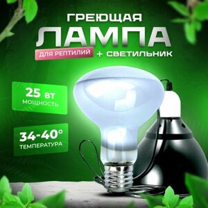 Лампа обогрева со светильником-колпаком для террариума PetPetZone, 25 Вт