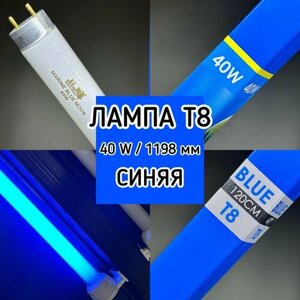 Лампа Т8 40W (1200 мм) Marine Blue Moon синяя / лампа для красоты аквариума, растений, морская, псевдо моря, люминисцентная