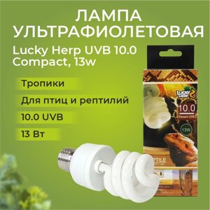 Лампа УФ Lucky Herp UVB 10.0 Compact, 13w