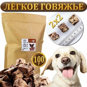 Легкое говяжье для собак и кошек, натуральное 100%кусь-гав, лакомство для животного 100 гр