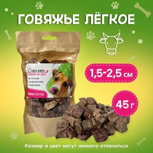 Легкое говяжье ХС, 45 гр. натуральное лакомство для собак Снек-Джек