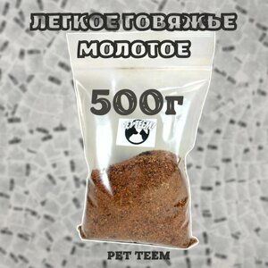 Легкое говяжье молотое 500г