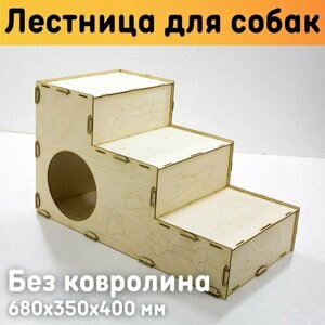 Лестница для собак мелких и средних пород прикроватная, 680х350х400 мм, фанера 3 мм, без ковролина