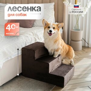 Лестница для животных BEDFORPET, 3 ступени, темно-коричневая