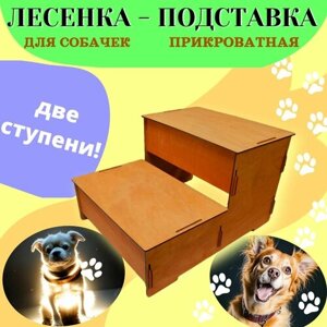 Лестница прикроватная помощник для собак. 2 ступени. Размер - 43,5 см х 34,5 см х 26,5 см, толщина фанеры - 4 мм. Цвет - вишня