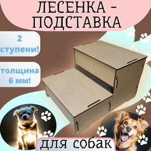 Лестница прикроватная помощник для собак. 2 ступени. Размер - 43,5 см х 34,5 см х 26,5 см, толщина фанеры - 6 мм. Цвет - светло-бежевый
