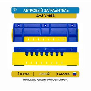 Летковый заградитель для улья, 15 см, пластик (синий)