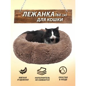 Лежанка Beast. диаметр 60 см, цвет: коричневый, круглая меховая пушистая для кошек, для собак, лежак для животных мелких пород