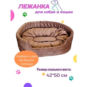 Лежанка для кошек, для собак мелких и средних пород, лежак для животных, со съёмной подушкой, цвет: коричневый, 42x50