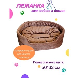 Лежанка для кошек, для собак мелких и средних пород, лежак для животных, со съёмной подушкой, цвет: коричневый, 50x62