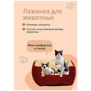Лежанка для кошек и собак, лежанка для животных (пуфик) 40Х30Х15 см, красный