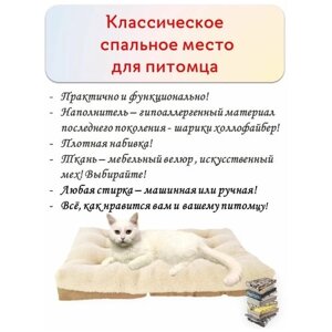 Лежанка для кошек и собак средних и малых пород, белый кремовый, бежевый спокойный, 48х70х10 см