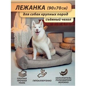 Лежанка для собак Beast. для крупных и средних пород, со съёмным чехлом, цвет: песочный, 90x70 см