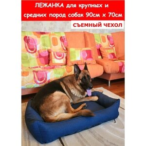 Лежанка для собак со съемным чехлом, для крупных и средних пород, для больших собак, размер L 90х70 см