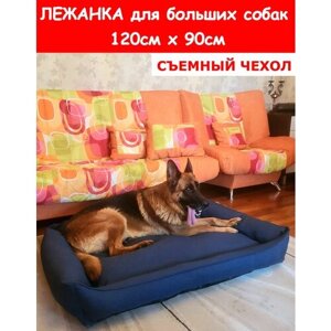 Лежанка для собак со съемным чехлом, для крупных пород, для больших собак, размер ХL 120х90 см