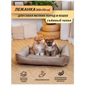 Лежанка для животных Beast. для собак мелких пород, для кошек, со съёмным чехлом, цвет: бежевый, 60x50 см